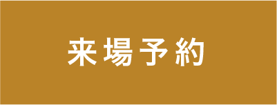 来場予約する
