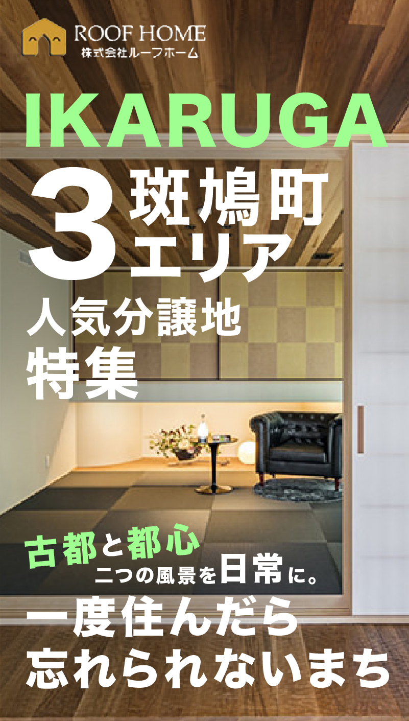 斑鳩町人気分譲地特集