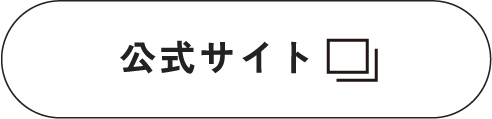 公式サイト