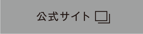 公式サイト