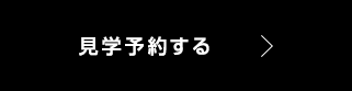 見学予約する