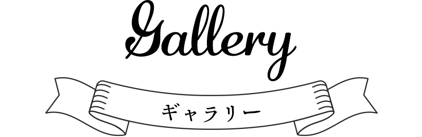 ギャラリー