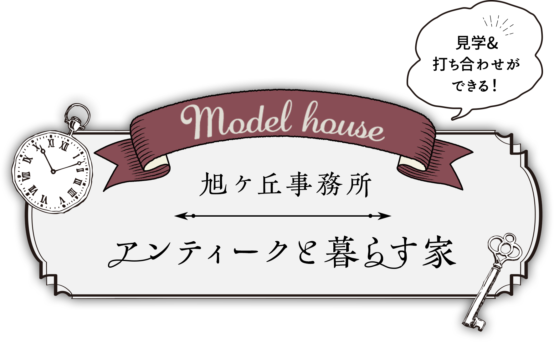 旭ヶ丘事務所 アンティークと暮らす家