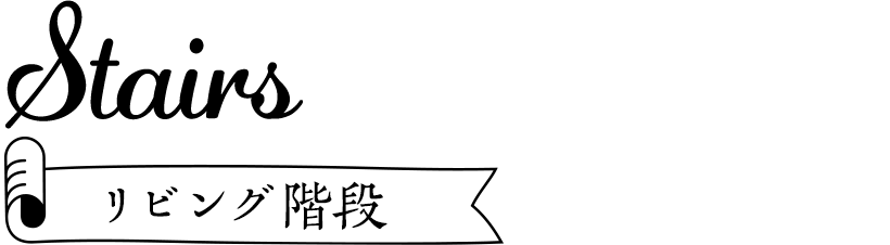 リビング階段