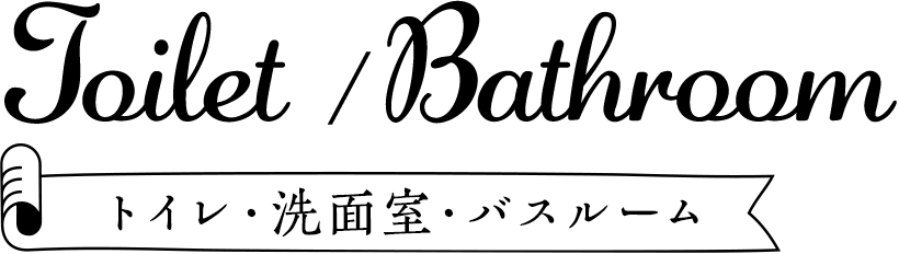 トイレ・洗面室・バスルーム