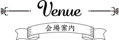 会場案内