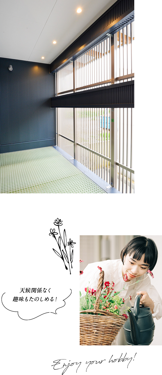 天候関係なく趣味もたのしめる！