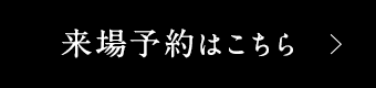 来場予約する