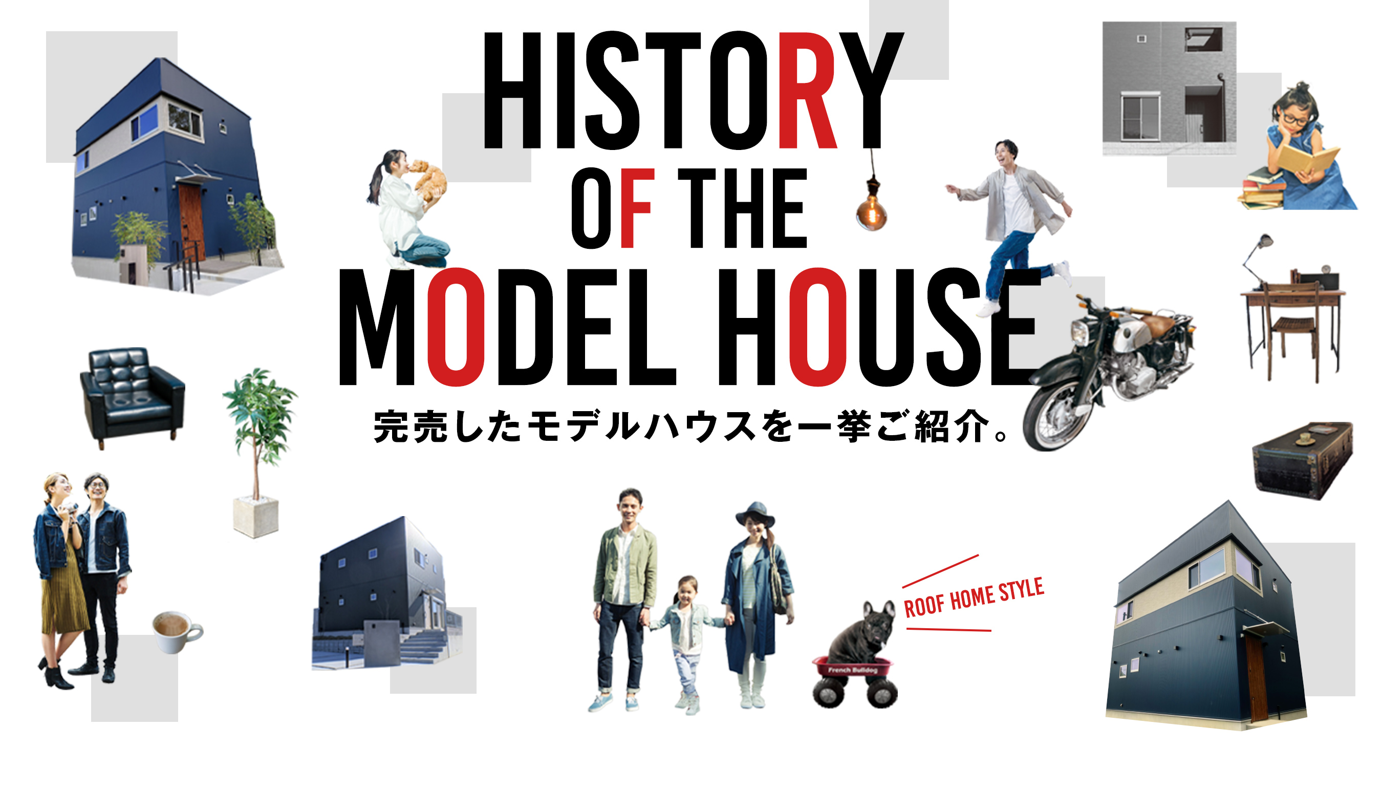 ルーフホームの完売したモデルハウスを一挙ご紹介