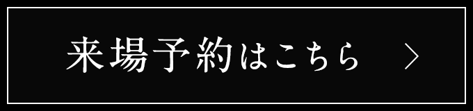 来場予約する
