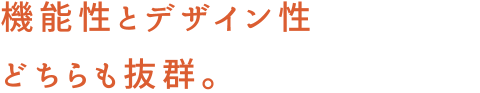 機能性とデザイン性どちらも抜群。