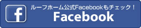 ルーフホーム公式Facebookもチェック！