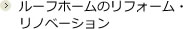 ルーフホームのリフォーム・リノベーション