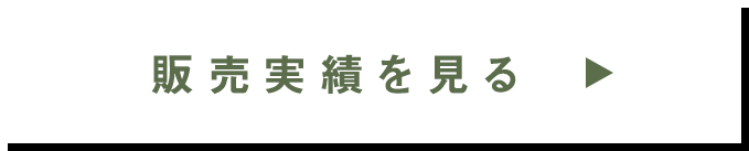 販売実績を見る