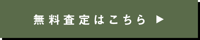 無料査定はこちら