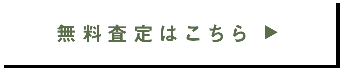 無料査定はこちら