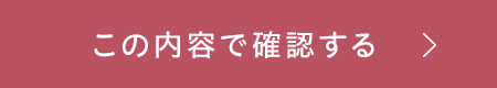 この内容で確認する