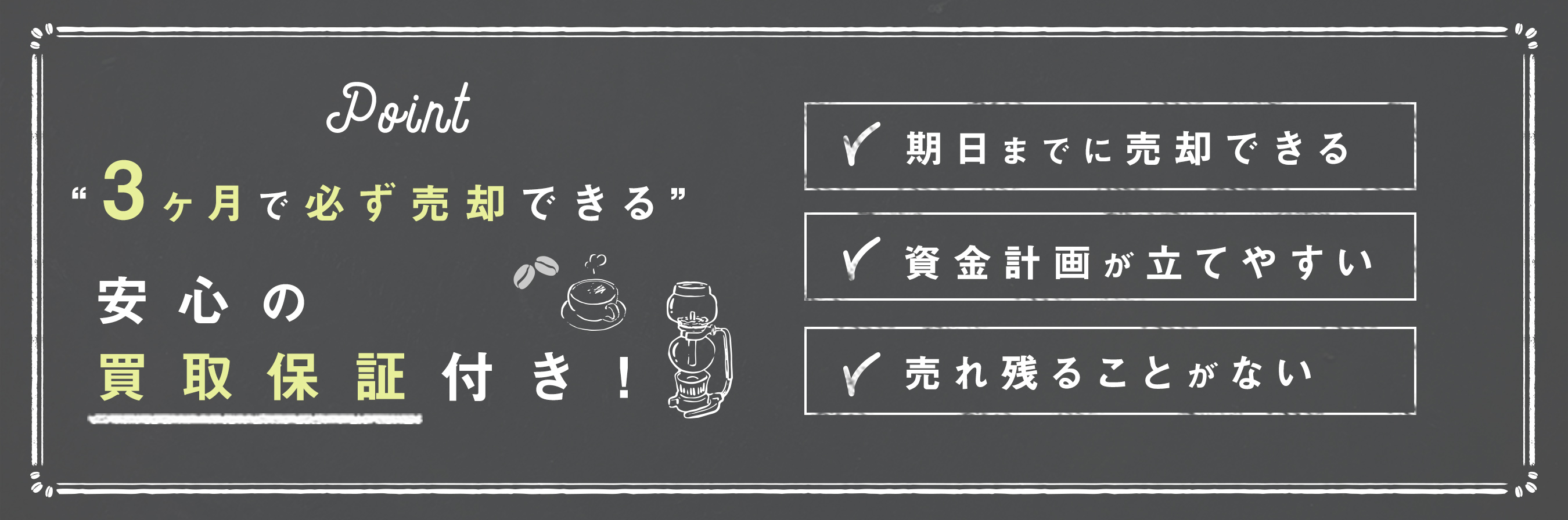 3カ月で必ず売却できる 安心の買取保証付き