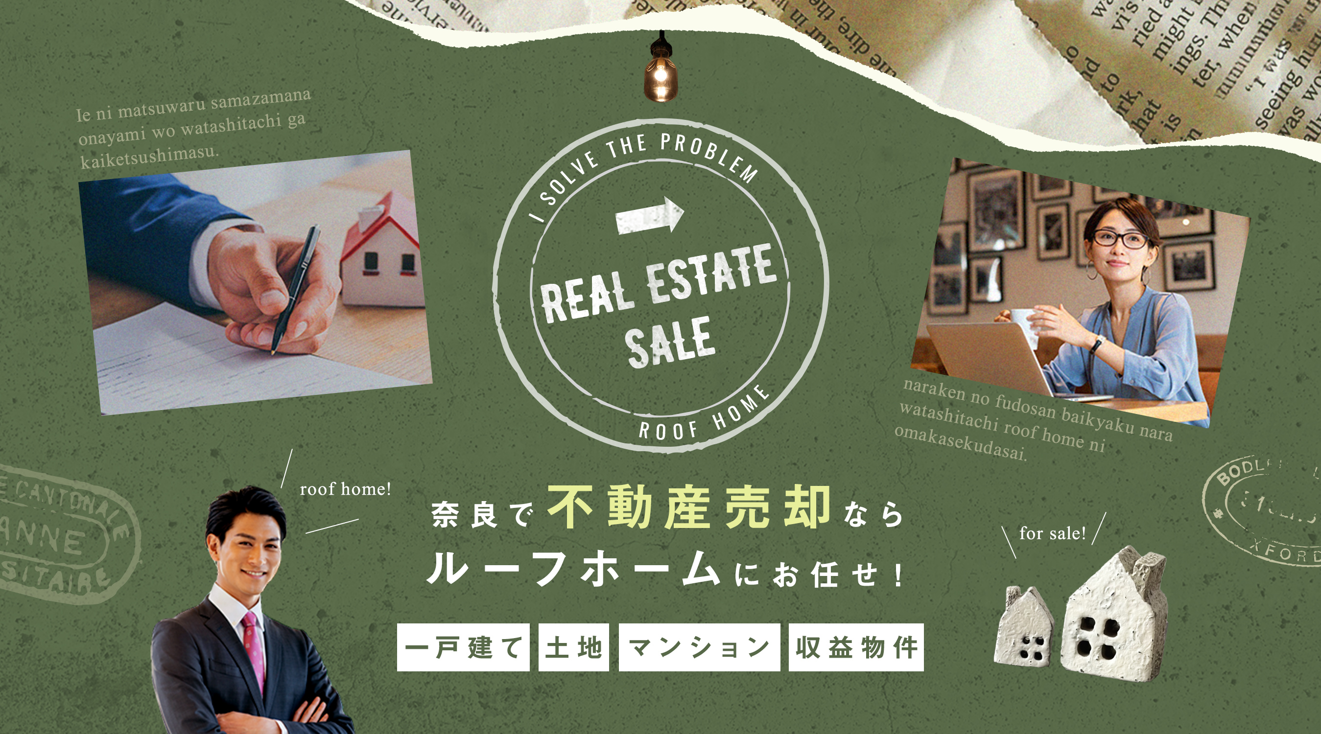 奈良で不動産売却ならルーフホームにお任せ！