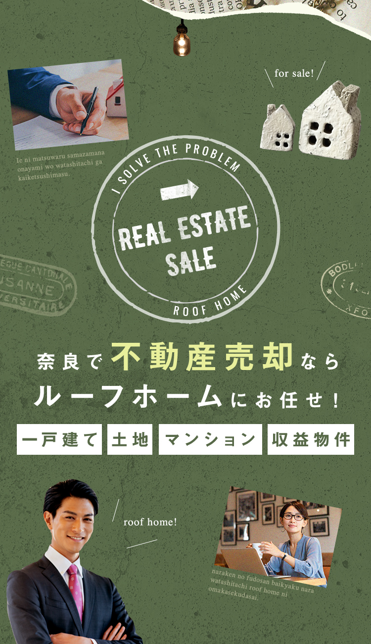 奈良で不動産売却ならルーフホームにお任せ！