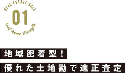 地域密着型！ 優れた土地勘で適正査定