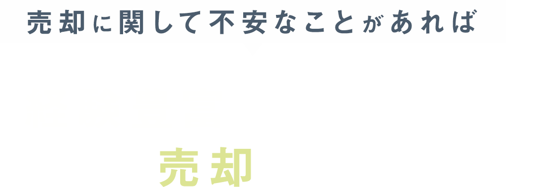 売却に関して不安なことがあれば経験豊富なスタッフがあなたの売却をサポート！