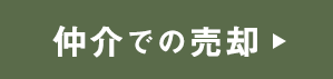 仲介の流れ