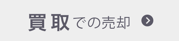 買取での流れ