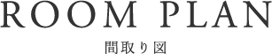 セカンドリビングの参考間取り図