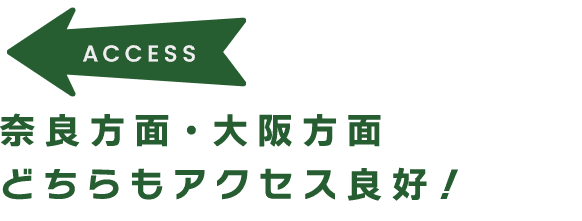 奈良方面・大阪方面 どちらもアクセス良好！