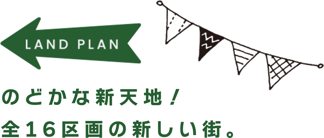 のどかな新天地！ 全16区画の新しい街。