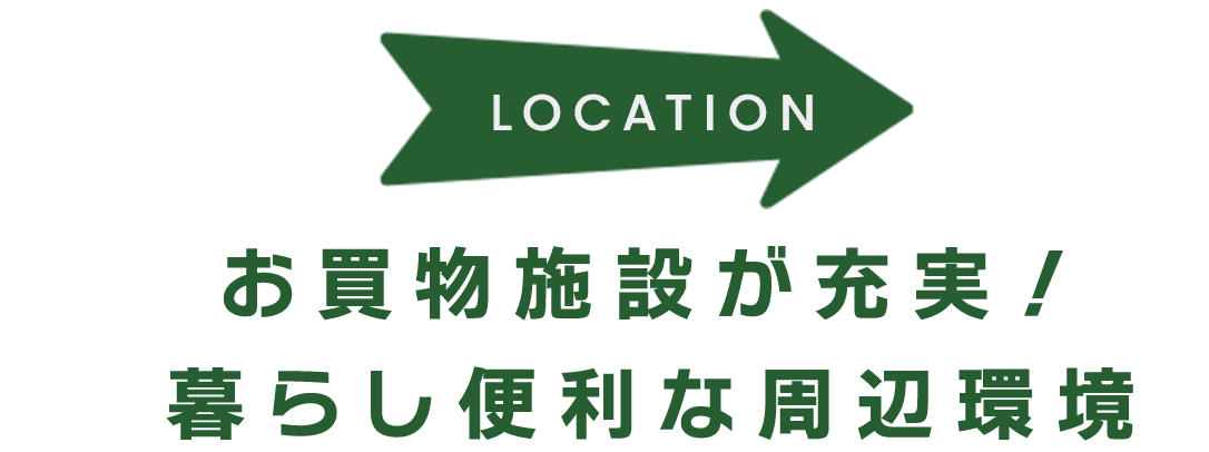 お買物施設が充実！ 暮らし便利な周辺環境