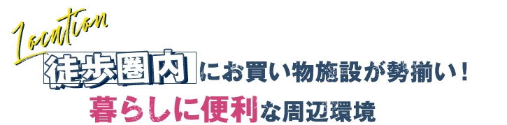 徒歩圏内にお買物施設が勢揃い！暮らしに便利な周辺環境