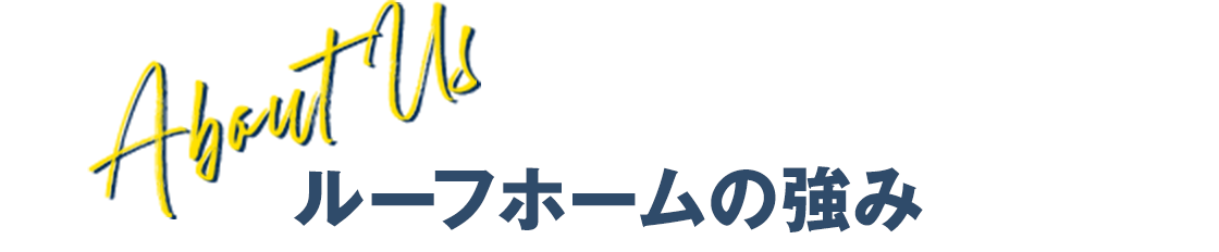 ルーフホームの強み