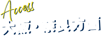 奈良方面・大阪方面 どちらもアクセス良好！