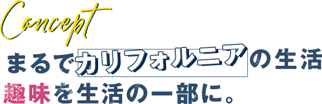 まるでカルフォルニアの生活　趣味を生活の一部に。