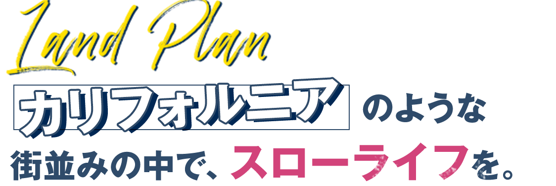 カルフォルニアのような街並みの中でスローライフ