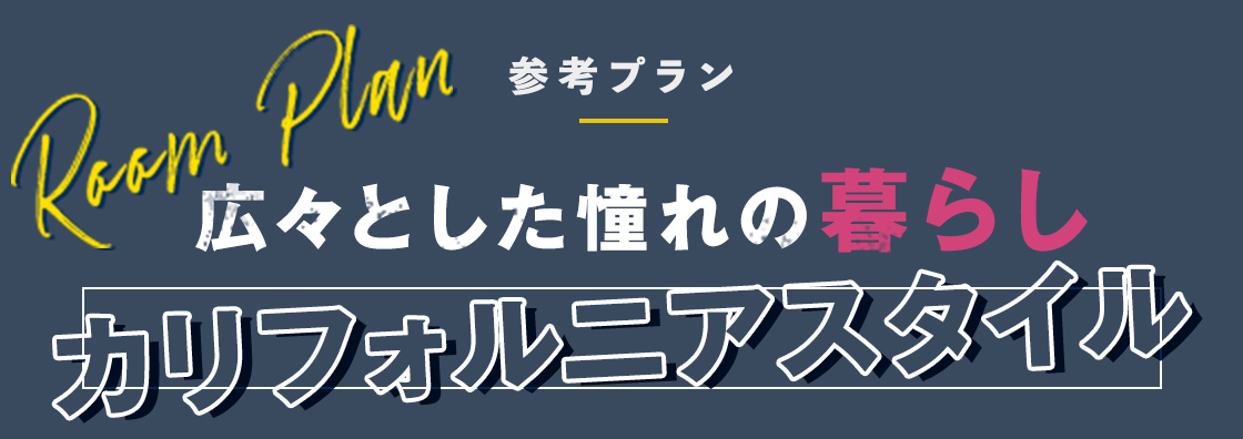 広々とした憧れの暮らしカルフォルニアスタイル