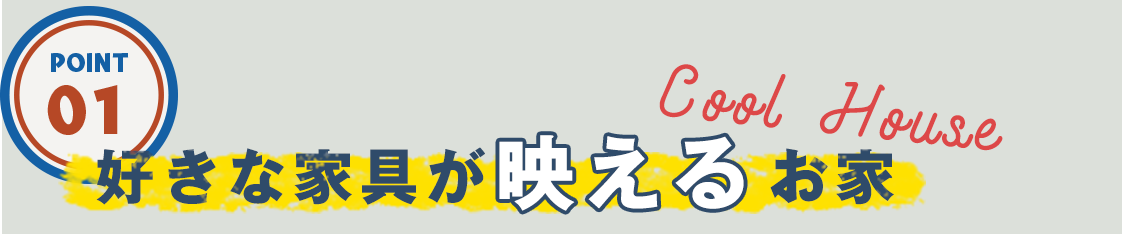 好きな家具が映えるお家