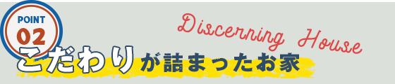 こだわりが詰まったお家