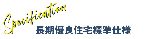 長期優良住宅標準仕様