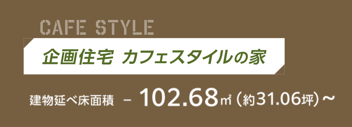 企画住宅 カフェスタイルの家