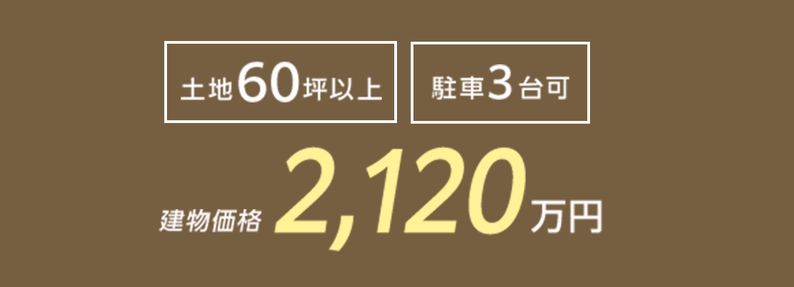 土地+建物セット価格3,250万円