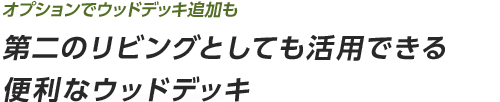 第二のリビングとしても活用できる便利なウッドデッキ