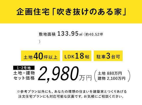 企画住宅「吹き抜けのある家」