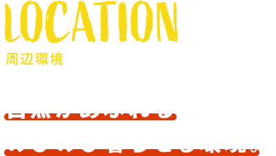 自然があふれるのびのび暮らせる環境。