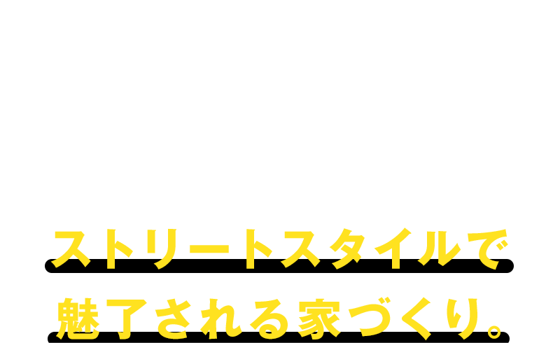 参考プラン ストリートスタイルで魅了される家づくり。