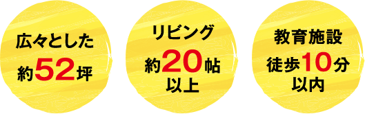 広々とした約52坪　リビング約20帖以上　教育施設徒歩10分以内