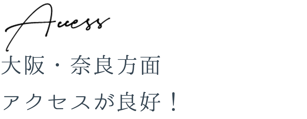 大阪・奈良方面アクセスが良好！