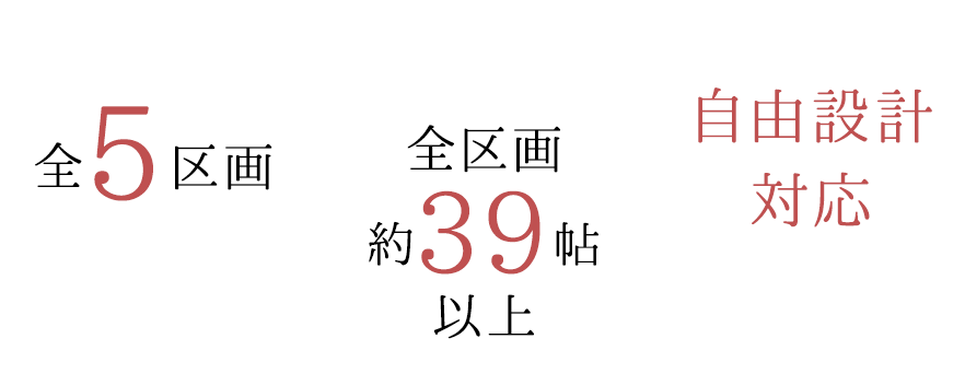 全5区画　全区画約39帖以上　自由設計対応